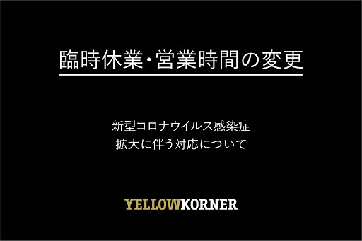 YellowKornerShowroom：臨時休業のお知らせ