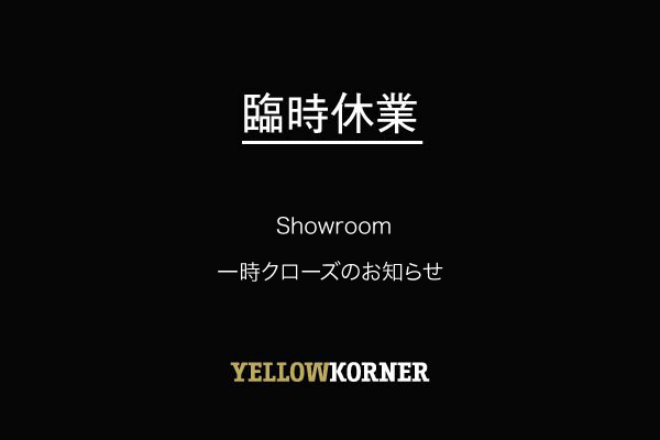 YellowKornerShowroom：臨時休業のお知らせ